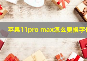 苹果11pro max怎么更换字体